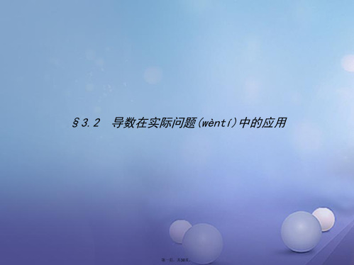 高中数学第三章导数应用3.2导数在实际问题中的应用课件北师大版选修220831262