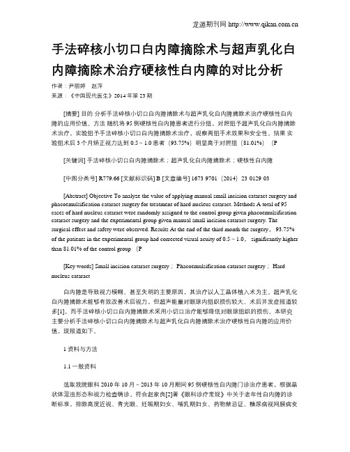 手法碎核小切口白内障摘除术与超声乳化白内障摘除术治疗硬核性白内障的对比分析