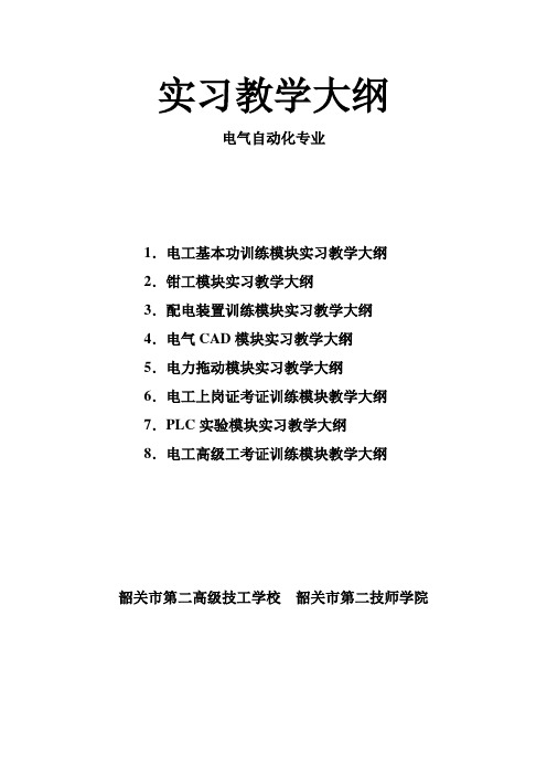 电气自动化模块生产实习教学大纲(电子电工专业部实习项目)