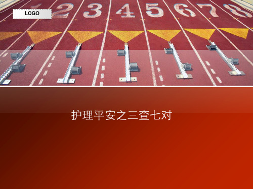 护理安全之三查七对(精品资料)PPT