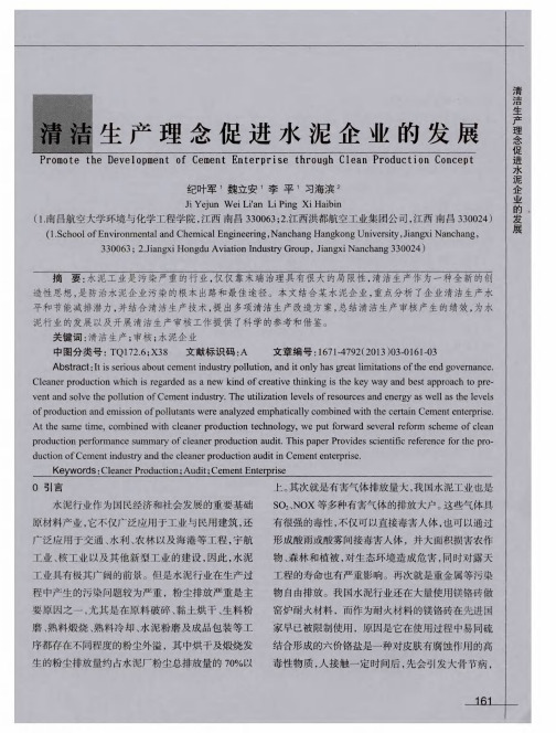 清洁生产理念促进水泥企业的发展