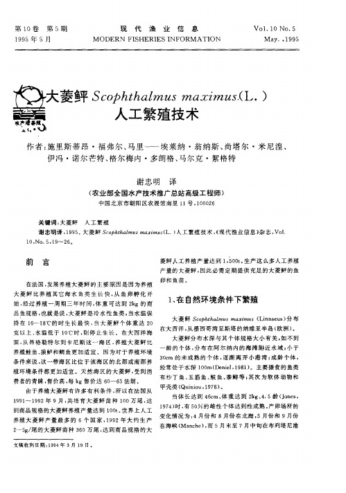 大菱鲆Scophthalmus maximus.(L.)人工繁殖技术