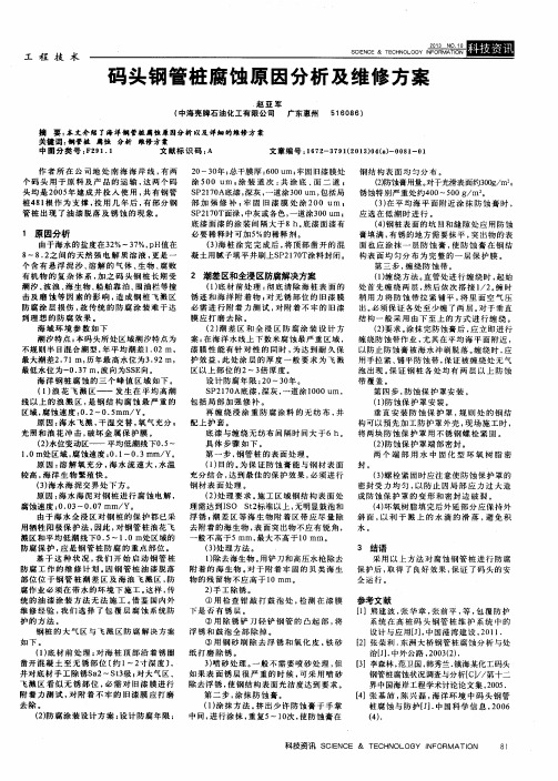 码头钢管桩腐蚀原因分析及维修方案
