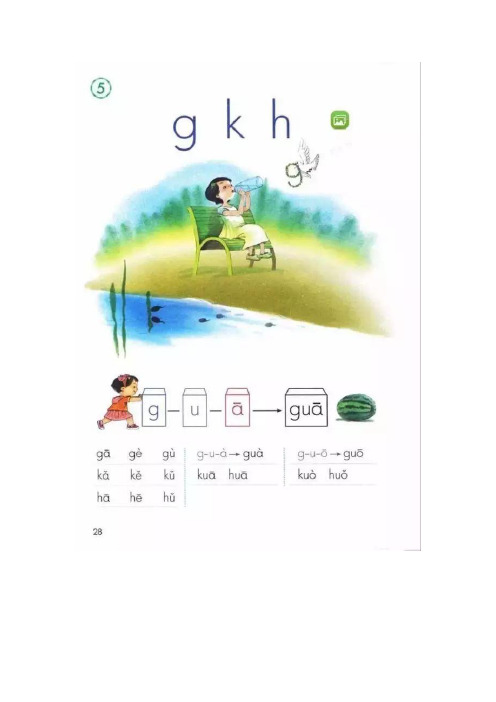 部编版一年级上册语文汉语拼音5《g k h》知识解读带习题