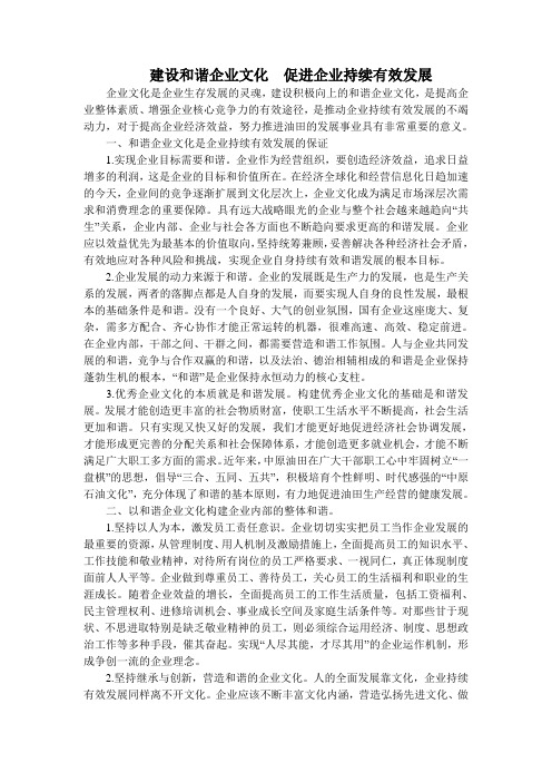 建设和谐企业文化 促进企业持续有效发展