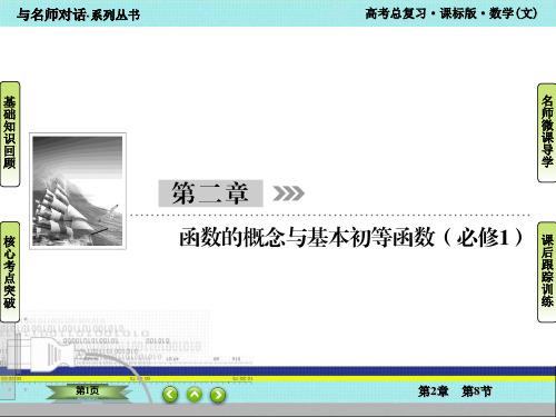 2021届 与名师对话 高三文科数学 第一轮复习资料 第二章 第八节 函数的图像