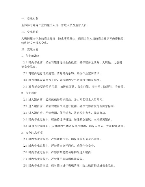罐内作业安全技术交底模板