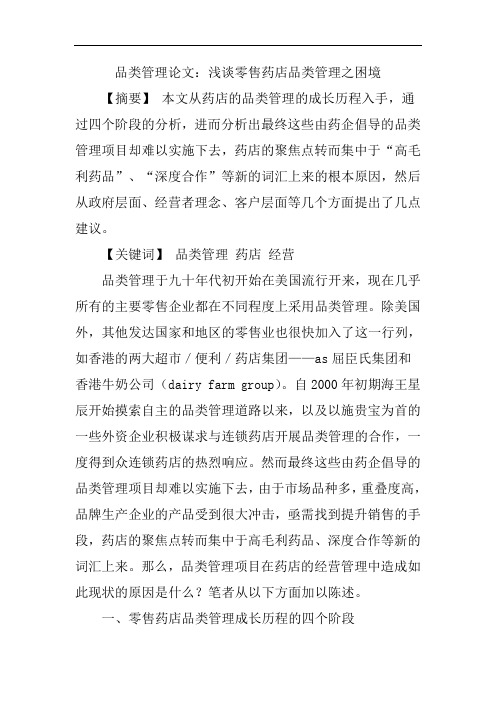品类管理论文：浅谈零售药店品类管理之困境