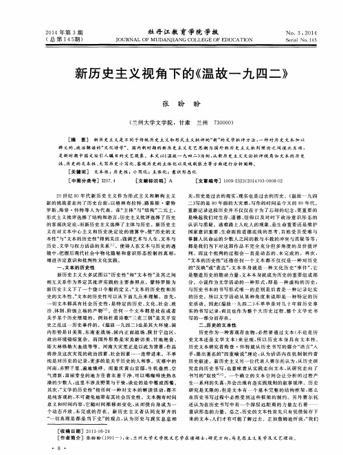 新历史主义视角下的《温故一九四二》
