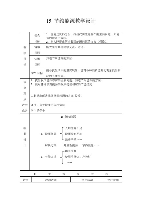 节约能源表格式教学设计