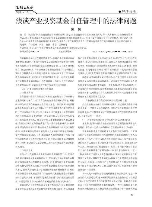 浅谈产业投资基金自任管理中的法律问题