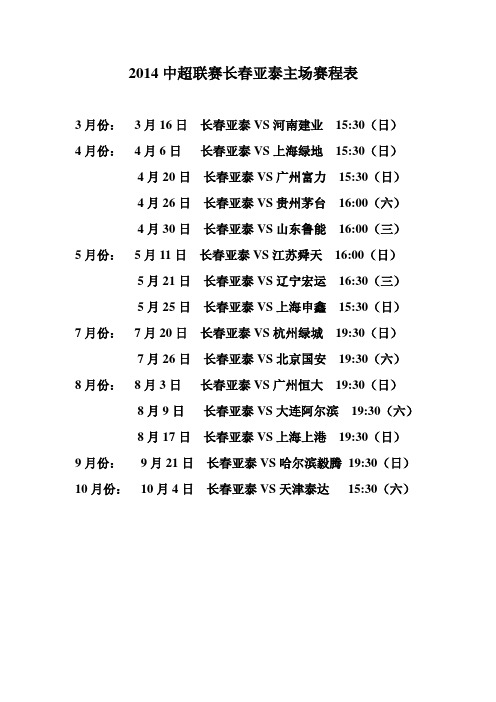 中超2014赛季赛程表