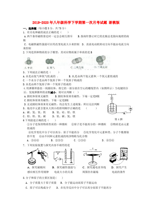 2019-2020年八年级科学下学期第一次月考试题 浙教版