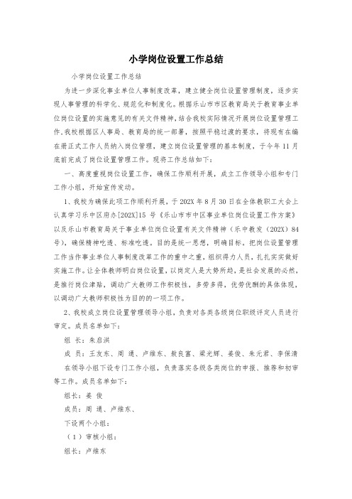 小学岗位设置工作总结