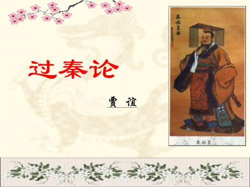 《过秦论》 (共70张PPT)