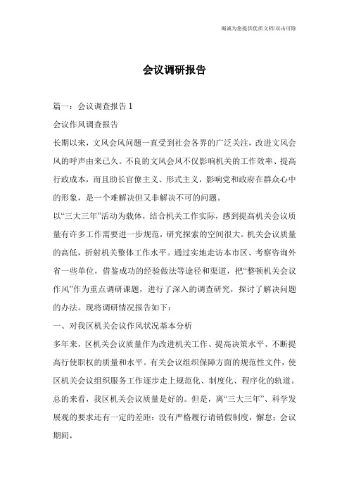 会议调研报告