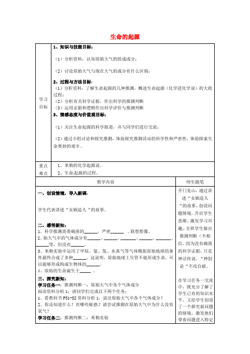 冀少版-生物-八年级下册-生命的起源 导学案 冀少版