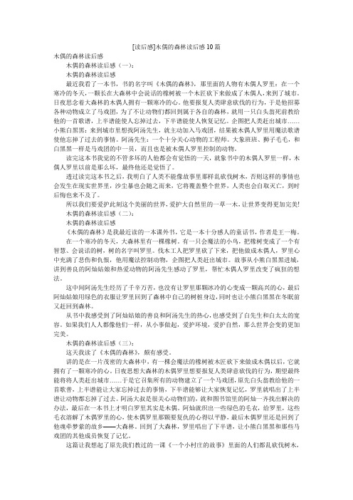 [读后感]木偶的森林读后感10篇