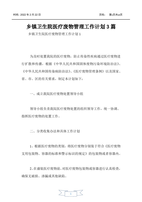 乡镇卫生院医疗废物管理工作计划3篇