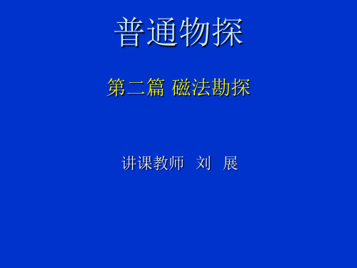 磁法勘探(1-3)