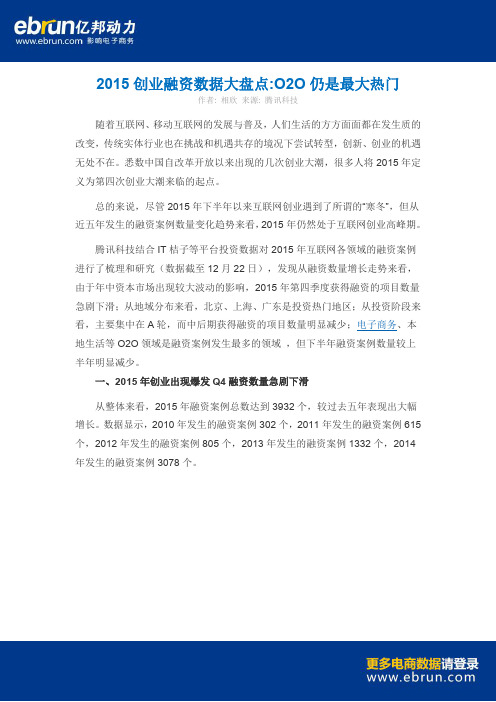 2015创业融资数据大盘点 O2O仍是最大热门