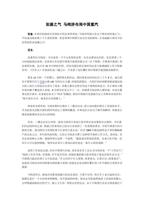 坦荡之气 马纯济布局中国重汽