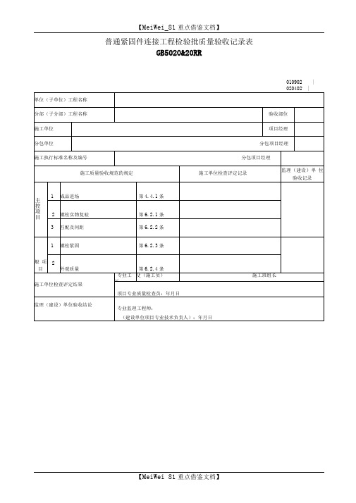 建筑行业普通紧固件连接工程检验批质量验收记录表