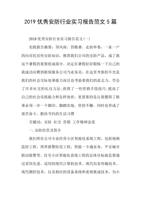 优秀安防行业实习报告范文5篇