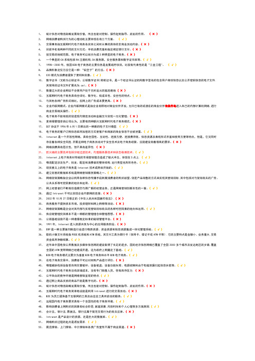 互联网时代电子商务判断题集合