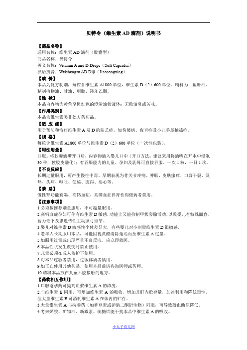 贝特令(维生素AD滴剂)说明书