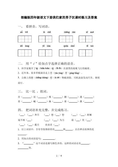 部编版四年级语文下册我们家的男子汉课时练习及答案