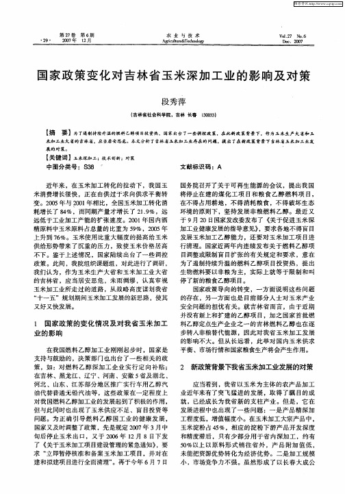 国家政策变化对吉林省玉米深加工业的影响及对策