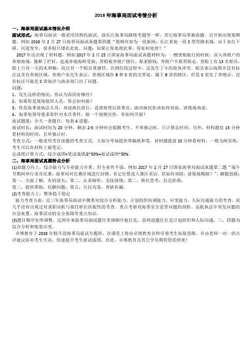 2018年国考海事局面试考题分析