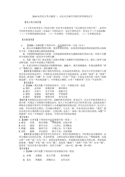 2010高考语文考点梳理二识记并正确书写现代常用规范汉字解读