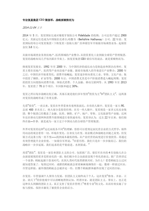 专访复星集团CEO梁信军：战略要顺势而为