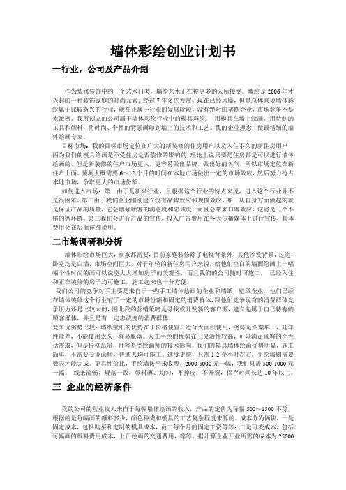 墙体绘画创业计划书营销完整版本
