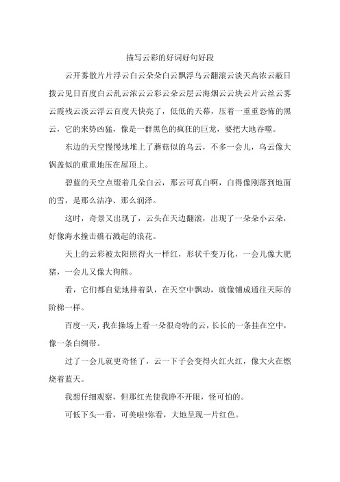 描写云彩的好词好句好段