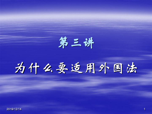 国际私法-3适用外国法的理由