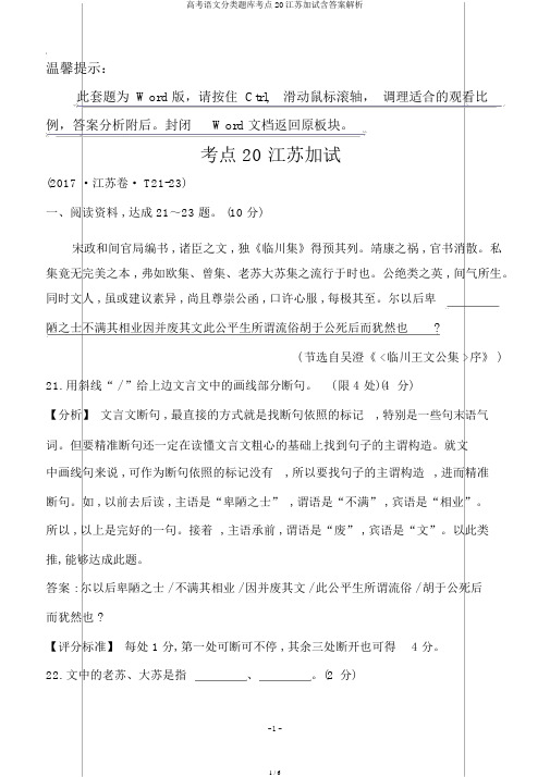 高考语文分类题库考点20江苏加试含答案解析