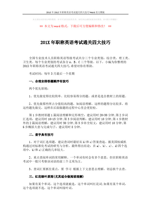 2018年201X年职称英语考试通关四大技巧-word范文模板 (4页)