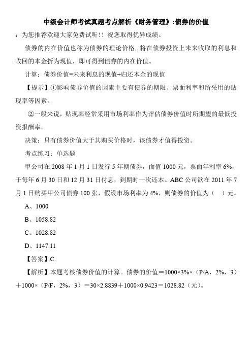 中级会计师考试真题考点解析《财务管理》-债券的价值