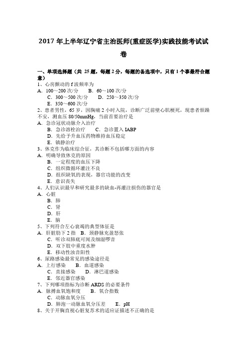 2017年上半年辽宁省主治医师(重症医学)实践技能考试试卷