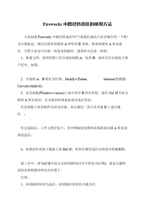 Fireworks中路径转选区的使用方法
