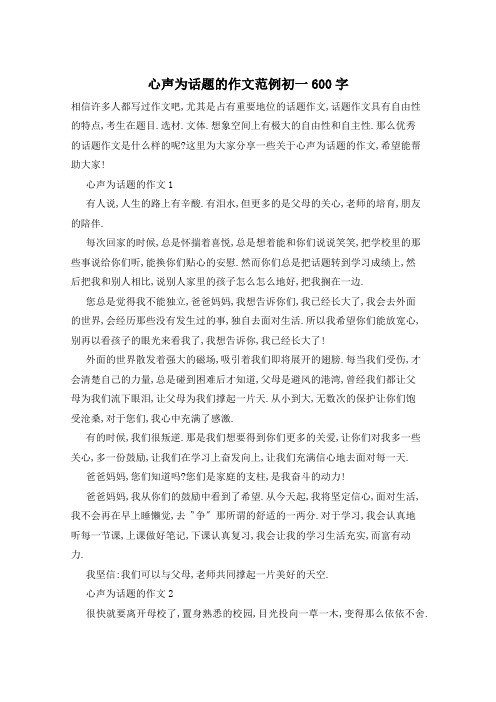 心声为话题的作文范例初一600字