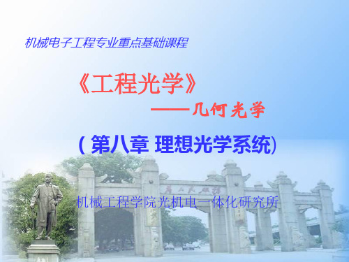 8.1理想光学系统的基本特性、基点和基面