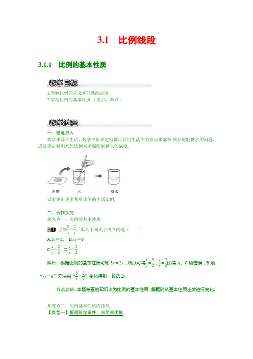 最新湘教版九年级上数学教案   3.1.1 比例的基本性质1