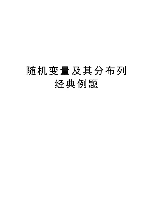 随机变量及其分布列经典例题教程文件
