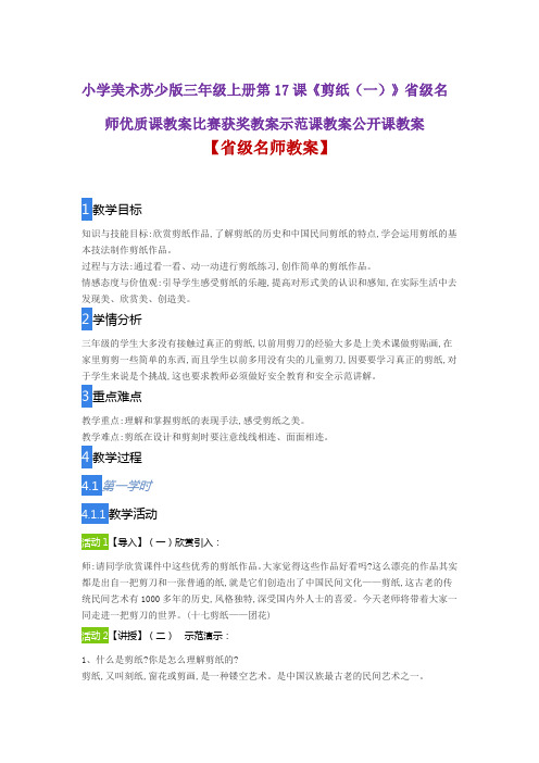 小学美术苏少版三年级上册第17课《剪纸(一)》省级名师优质课教案比赛获奖教案示范课教案公开课教案