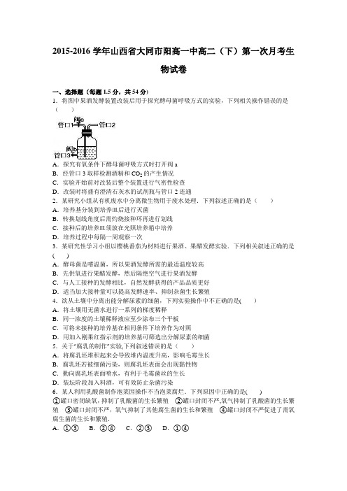 山西省大同市阳高一中2015-2016学年高二下学期第一次月考生物试卷 含解析