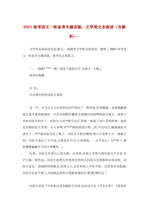 高考语文一轮备考专题训练文学类文本阅读(含解析)